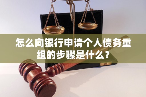 五营怎么向银行申请个人债务重组的步骤是什么？